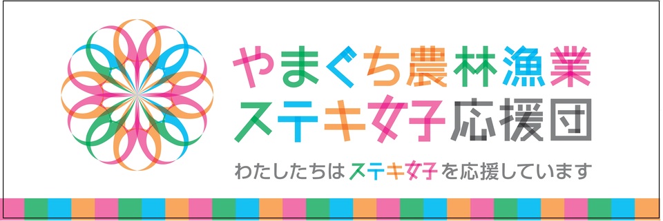 やまぐち農林漁業ステキ女子応援団バーナー