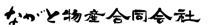 ながと物産