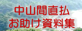 中山間直払お助け資料集の画像