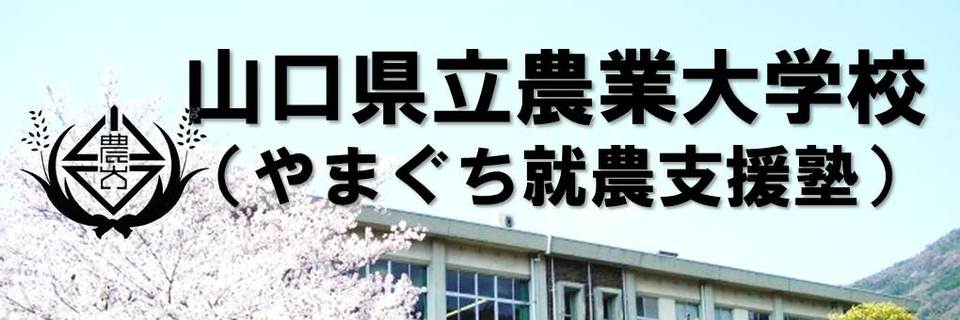 山口県立農業大学校