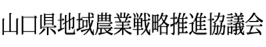 山口県地域農業戦略推進協議会の画像