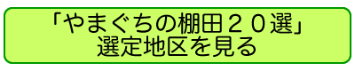 「やまぐちの棚田２０選」選定地区を見る