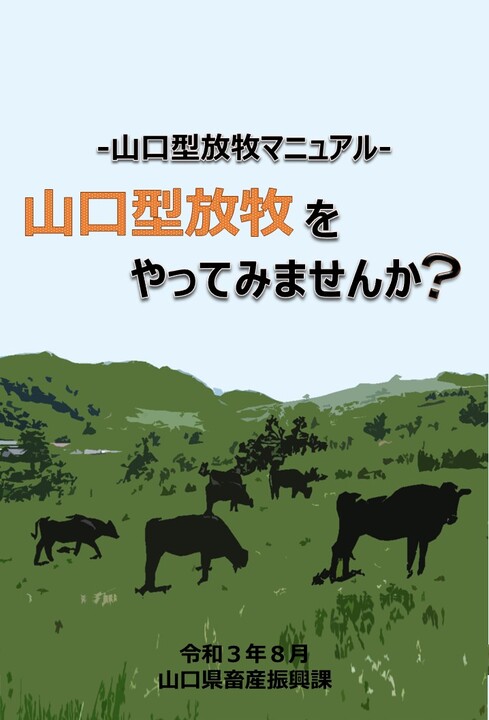 山口型放牧マニュアル（令和3年8月版）