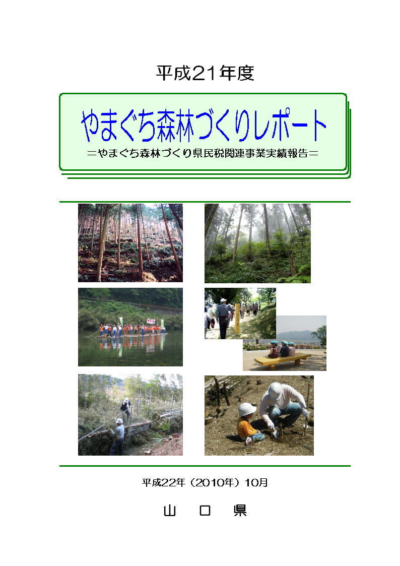 平成21年度やまぐち森林づくりレポート表紙