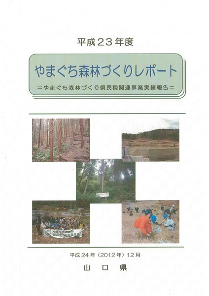 平成23年度やまぐち森林づくりレポート表紙