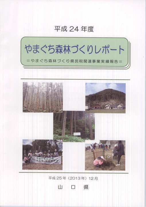 平成23年度やまぐち森林づくりレポート表紙