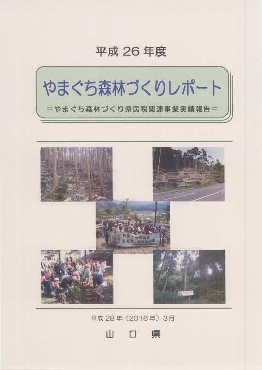 平成26年度やまぐち森林づくりレポート表紙