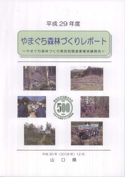 平成29年度やまぐち森林づくりレポート表紙
