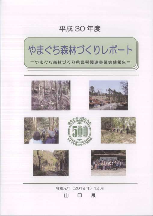 平成30年度やまぐち森林づくりレポート表紙