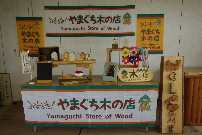 やまぐち木の店看板などの画像