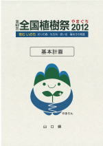 第63回全国植樹祭やまぐち2012　基本計画表紙
