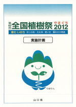 第63回全国植樹祭やまぐち2012　実施計画表紙