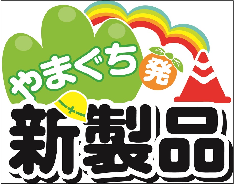 「やまぐち発新製品」ロゴマーク