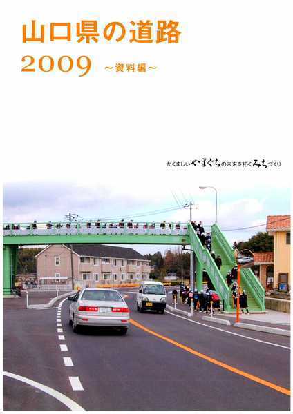 山口県の道路2009　～資料編～