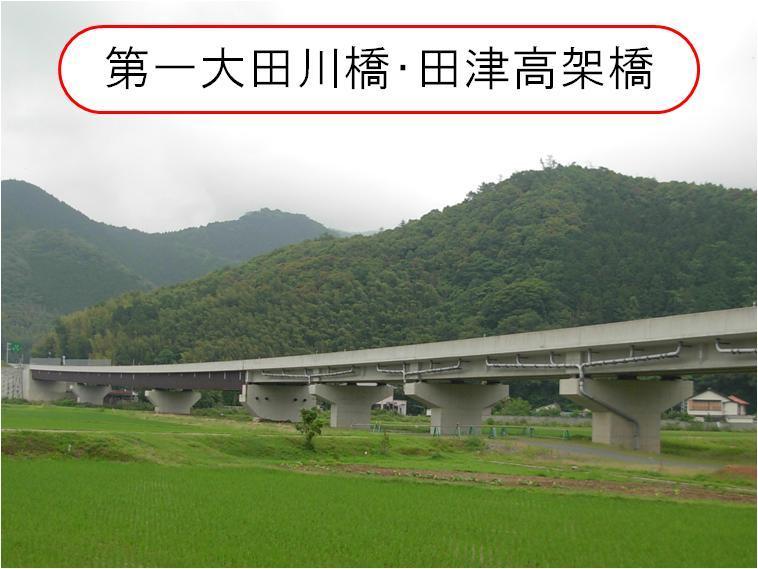 第一太田・田津高架橋