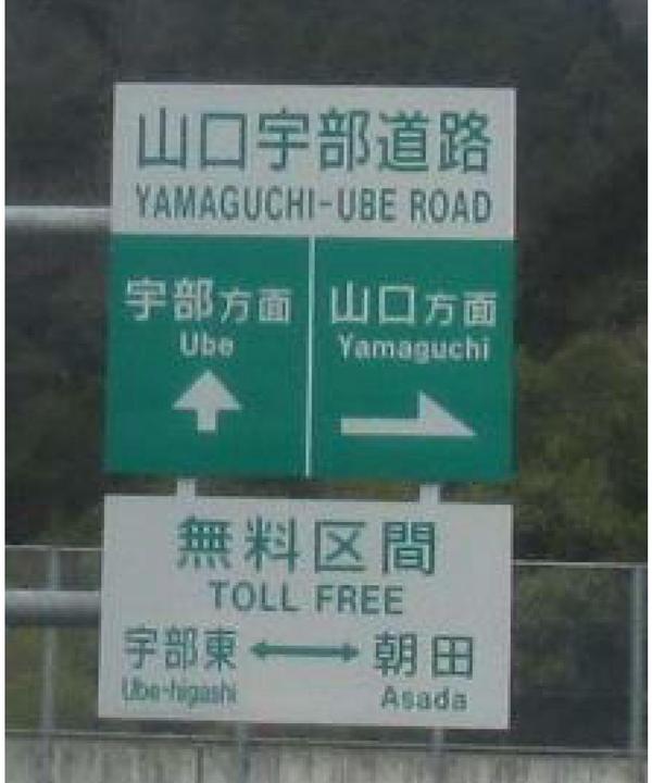 山口宇部道路の画像