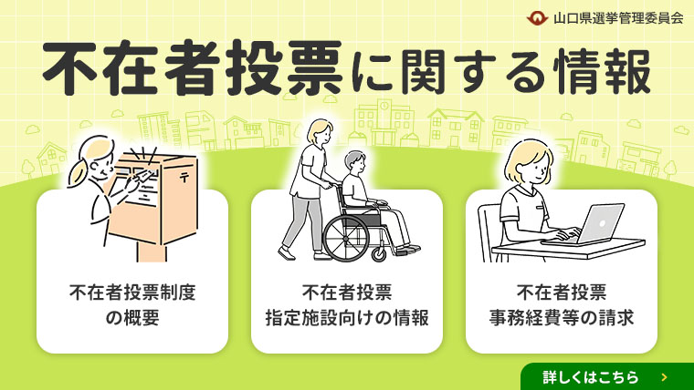 不在者投票に関する情報