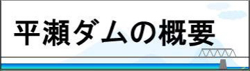 平瀬ダムの概要