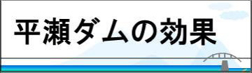 平瀬ダムの効果
