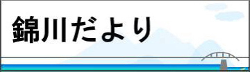錦川だより