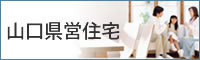 （財）山口県施設管理財団県営住宅管理事務所