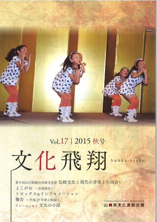 「文化飛翔 2015 秋 vol.17 」（第17号）の画像