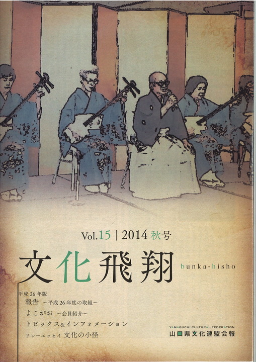 「文化飛翔 2014 秋 vol.15 」（第15号）の画像