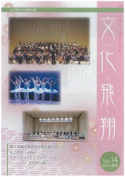 「文化飛翔 2014 春 vol.14 」（第14号）の画像