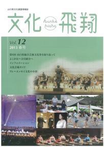 「文化飛翔 2013 春 vol.12 」（第12号）の画像