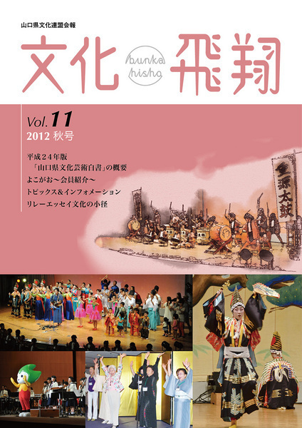 「文化飛翔 2012 秋 vol.11 」（第11号）の画像