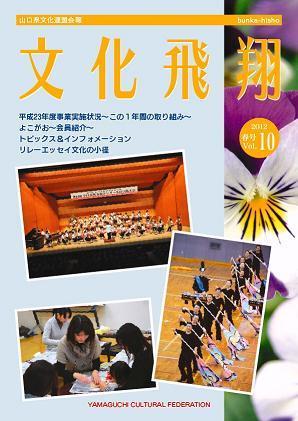 「文化飛翔 2012 春 vol.10 」（第10号）の画像