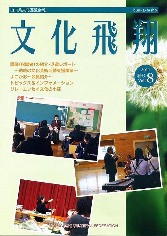 「文化飛翔 2011 春 Vol.8 」（第8号）の画像