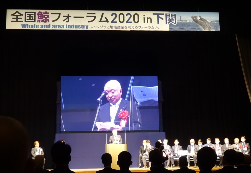 全国鯨フォーラム2020in下関にて挨拶する柳居議長