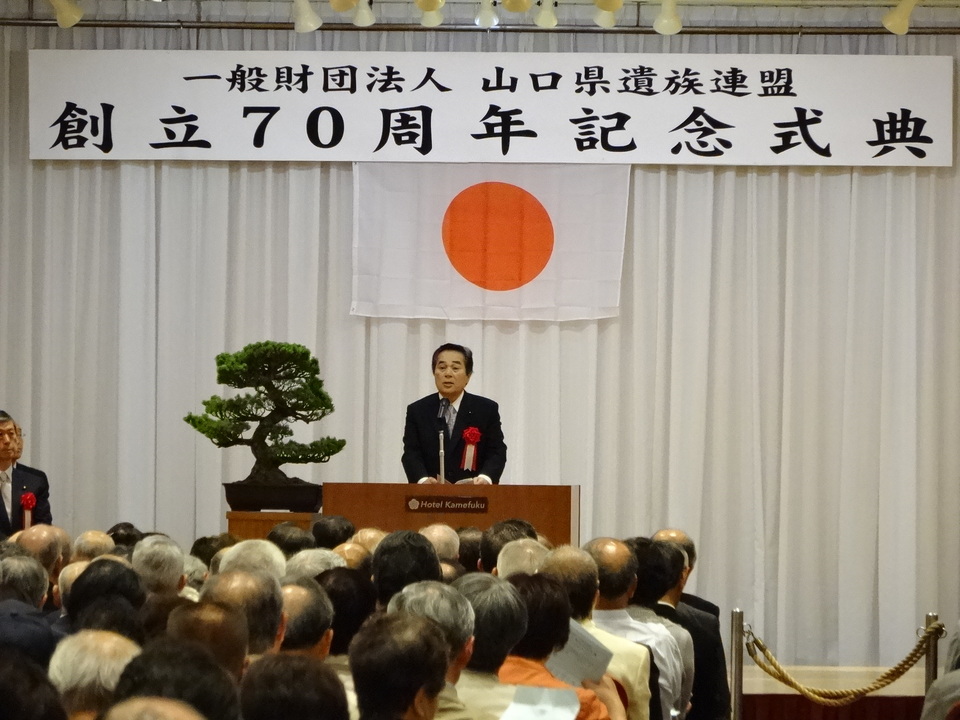 （一財）山口県遺族連盟創立70周年記念式典