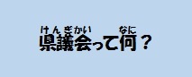 県議会って何？