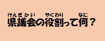 県議会の役割って何？