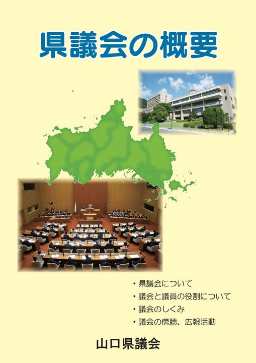 県議会の概要表紙