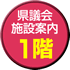 県議会施設案内1階