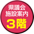 県議会施設案内3階