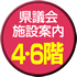 県議会施設案内４・6階