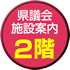 県議会施設案内2階