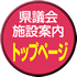 県議会施設案内トップ