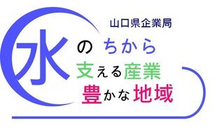 山口県企業局ロゴマーク