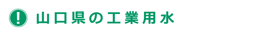 山口県の工業用水