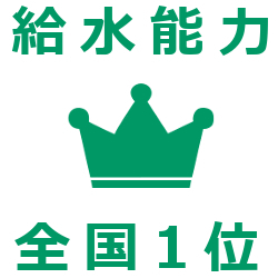 給水能力全国1位