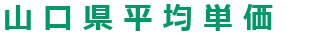 山口県平均単価