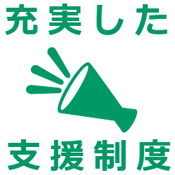 充実した支援制度