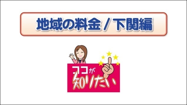 地域の料金（下関）編の画像