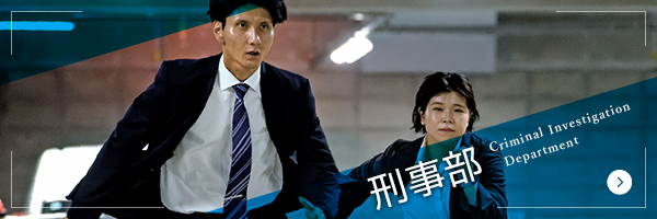刑事部