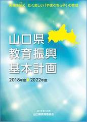 山口県教育振興基本計画の表紙の写真です